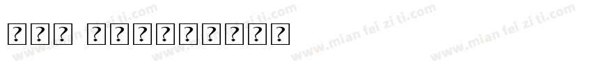 san pro字体转换